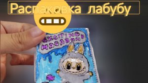 Распаковка лабубу 😝 кстати на...