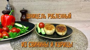 Шницель рубленый из свинины и мяса птицы полуфабрикат замороженный Хижина Повара 4 кг