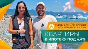 КВАРТИРА мечты У МОРЯ в ипотеку под 4,4% для всех! ЖК РЕЗИДЕНЦИЯ МОРЕЙ Новороссийск. АКЦИИ и скидки.