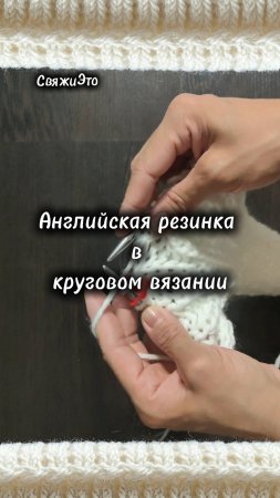 Английская резинка в круговом вязанти.