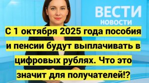 Цифровой рубль с 1 октября 2025 года: как будут выплачивать пенсии и пособия, что нужно знать