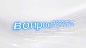 У меня вопрос-дайте ответ!