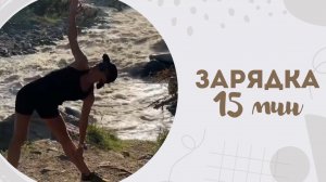 Зарядка 15 мин 29.07