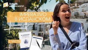 IMPERATIVO в испанском: полный разбор + лайфхаки. ЧАСТЬ 1