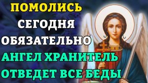 ПОМОЛИСЬ - АНГЕЛ ХРАНИТЕЛЬ ОТВЕДЁТ ЛЮБУЮ БЕДУ! Сильная молитва Ангелу Хранителю. Православие.