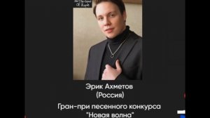 Эрик Ахметов (Россия) - гран-при песенного конкурса Новая волна