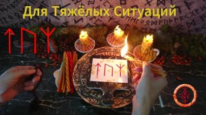 Привлекаем Силы в Сложных Ситуациях