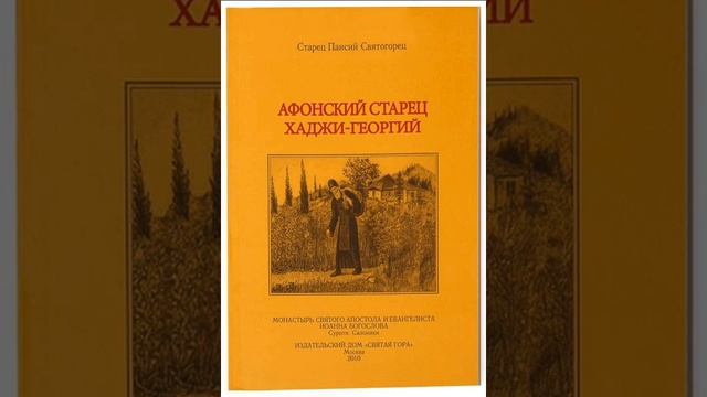 Афонский старец Хаджи Георгий. Рассказ Паисия Святогорца. Аудиокнига. смотреть онлайн