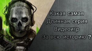 🕹️Самые долгие серии видеоигр за всю историю
