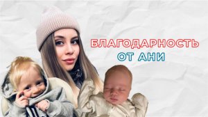 Благодарность от Ани