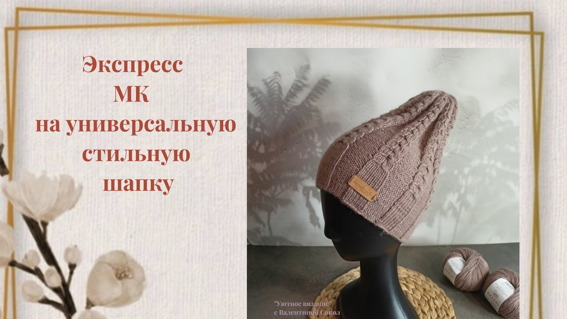 Краткий мастер-класс на стильную универсальную шапку смотреть онлайн