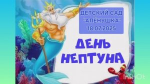 Праздник "День Нептуна"
МБДОУ ДС "Алёнушка"