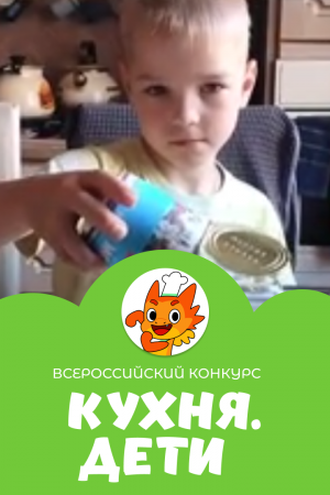 Душев Артём | Кухня.Дети | г. Нижний Новгород