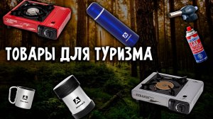 Без этого НЕ ВЫЖИТЬ в ПОХОДЕ | товары для туризма