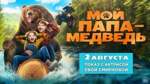 Мой папа — медведь - Трейлер