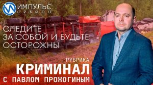 Свежая сводка происшествий в нашей рубрике "Криминал"