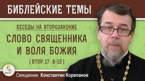 СЛОВО СВЯЩЕННИКА И ВОЛЯ БОЖИЯ (Втор.17:8-13) ВТОРОЗАКОНИЕ. Беседа 7. Свящ. Константин Корепанов