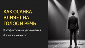 Осанка спикера: 4 упражнения для уверенности на сцене и мощного голоса