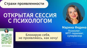 Открытая сессия с психологом/Страхи проявленности/Пренатальный опыт