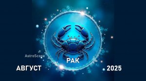 ♋️ Гороскоп Рака на август 2025 года от AstroScope