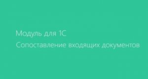 Сопоставление входящих документов.