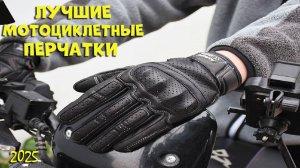 Лучшие мотоциклетные перчатки 2025 - Best motorcycle gloves AliExpress