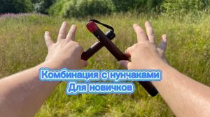 Очень эффектная комбинация с нунчаками обучение для начинающих