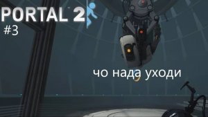 3 Часть | SaiRom | Portal 2