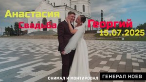 Георгий и Анастасия Свадьба Генерал Ноев