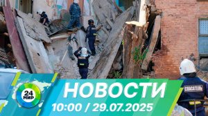 Новости 10:00 от 29.07.2025