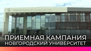 Новгородский государственный университет готовится к зачислению студентов