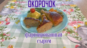 Окорочка куриные фаршированные с сыром полуфабрикат замороженный ИВ.Курников 5 кг