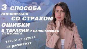 3 способа справиться со СТРАХОМ ОШИБИТЬСЯ  в терапии у начинающего ПСИХОЛОГА