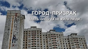 Город-призрак в Подмосковье. Кузнечики-2