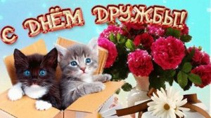 С международным днём дружбы. Музыкальная открытка поздравление.