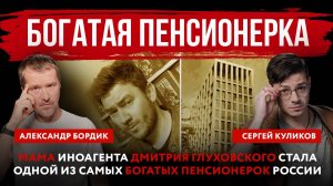 Богатая пенсионерка. Мама иноагента Дмитрия Глуховского стала одной из самых богатых пенсионерок Рос