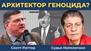 Архитектор геноцида? Скотт Риттер о Трампе, Израиле и Газе | Судья Наполитано