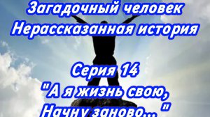 Сериал. Загадочный человек: Нерассказанная история. Серия 14