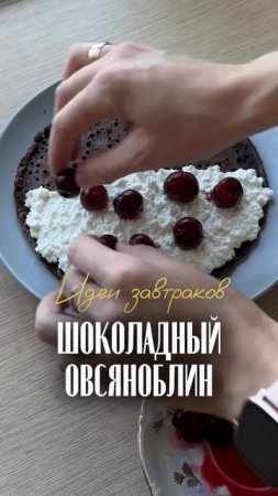 Шоколадный овсяноблин
