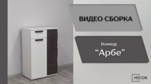 Видео сборка. Прихожая Арбе. Комод.