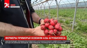 В Приморье состоялся четвёртый выпуск «Школы фермера»