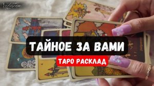 ПРОСТО СМОТРИТЕ! ТАЙНОЕ СКРЫТОЕ ЗА ВАМИ🔮✨ Гадание на таро онлайн 🌙 Знаки судьб