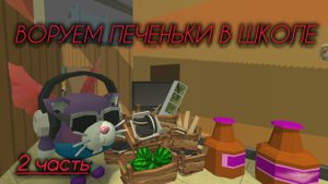 🍪ВОРУЕМ ПЕЧЕНЬКИ В ШКОЛЕ🍪 2 ЧАСТЬ