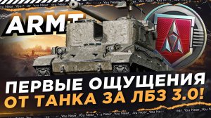 ARMT - ПЕРВЫЕ ОЩУЩЕНИЯ ОТ ТАНКА ЗА ЛБЗ 3.0!