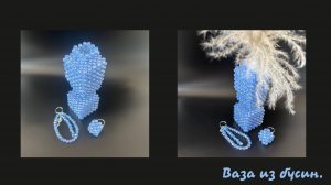 Мастер-класс Ваза из бусин ручной работы