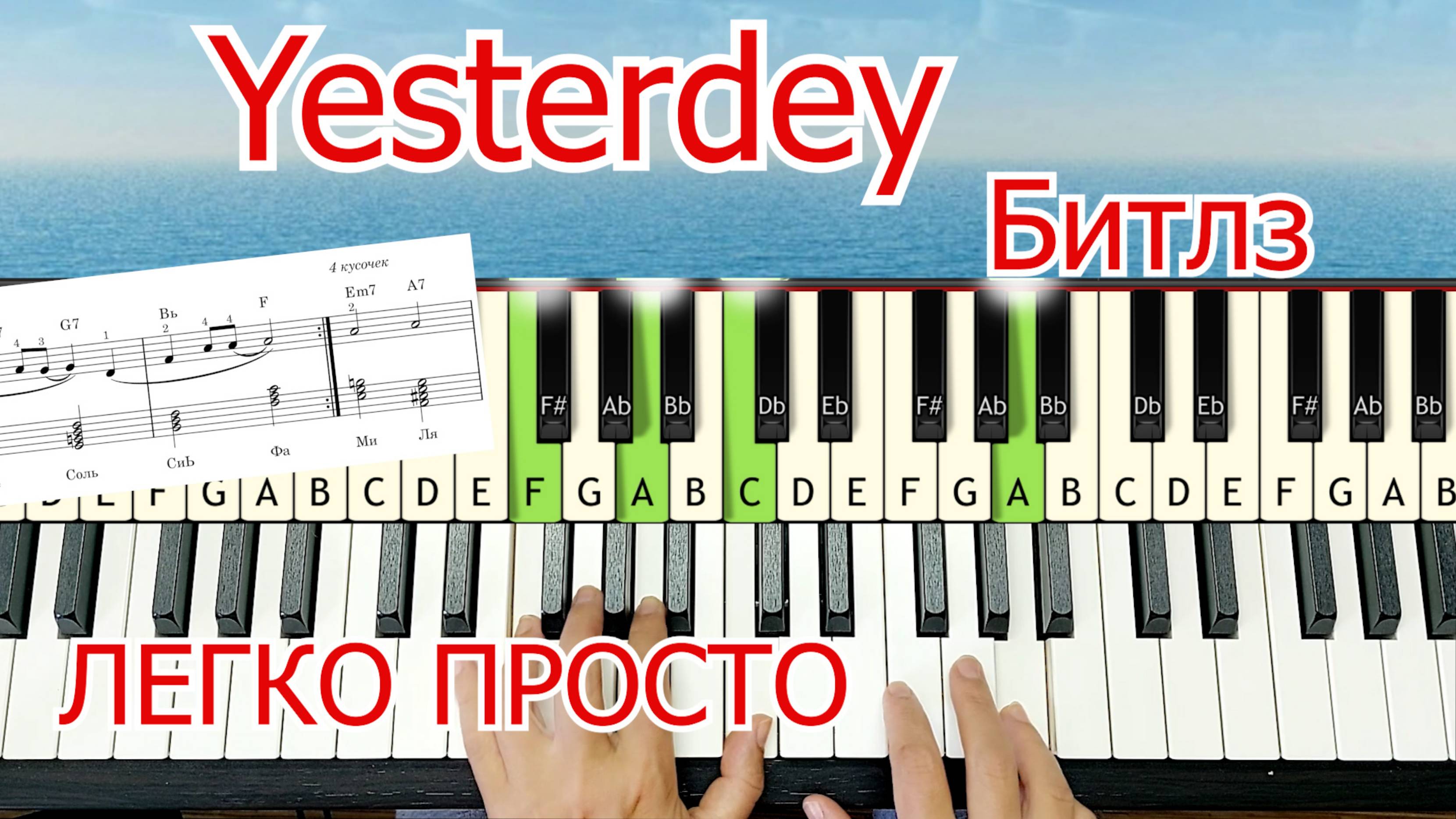 Yesterdey Битлз Урок на Пианино Легко Просто Шлягер за вечер 🎵