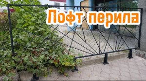 Создание перил в стиле-лофт