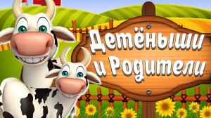 ДЕТЁНЫШИ ЖИВОТНЫХ + КАК ГОВОРЯТ ЖИВОТНЫЕ + ДОМАШНИЕ И ДИКИЕ ЖИВОТНЫЕ + МУЛЬТИКИ ПРО ЖИВОТНЫХ