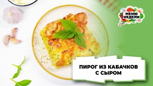 💥Пирог из кабачков с сыром | Меню недели | Кулинарная школа