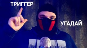 АСМР | СПАЛИЛ ТРИГГЕР